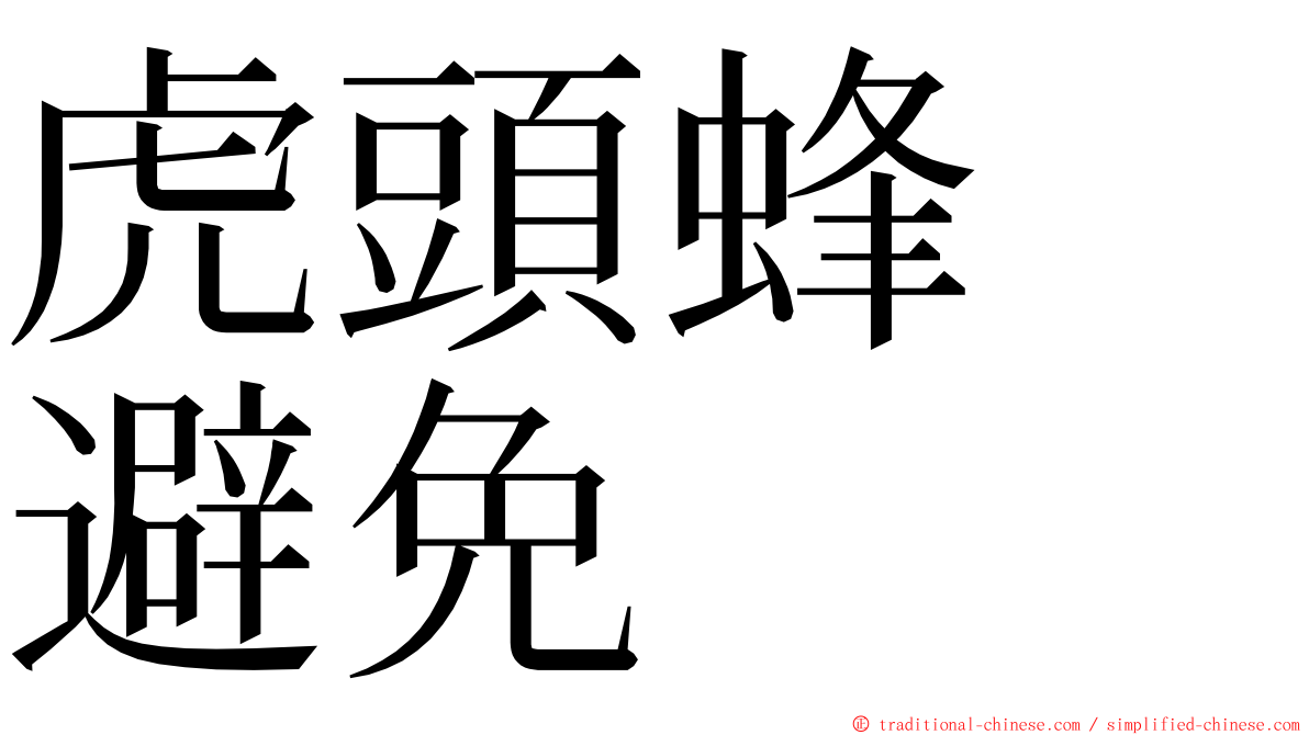 虎頭蜂　避免 ming font